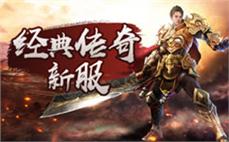 突破传奇私服中的传奇私服荣耀大哥
